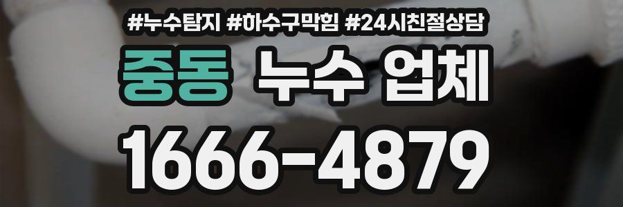 중동 누수 업체