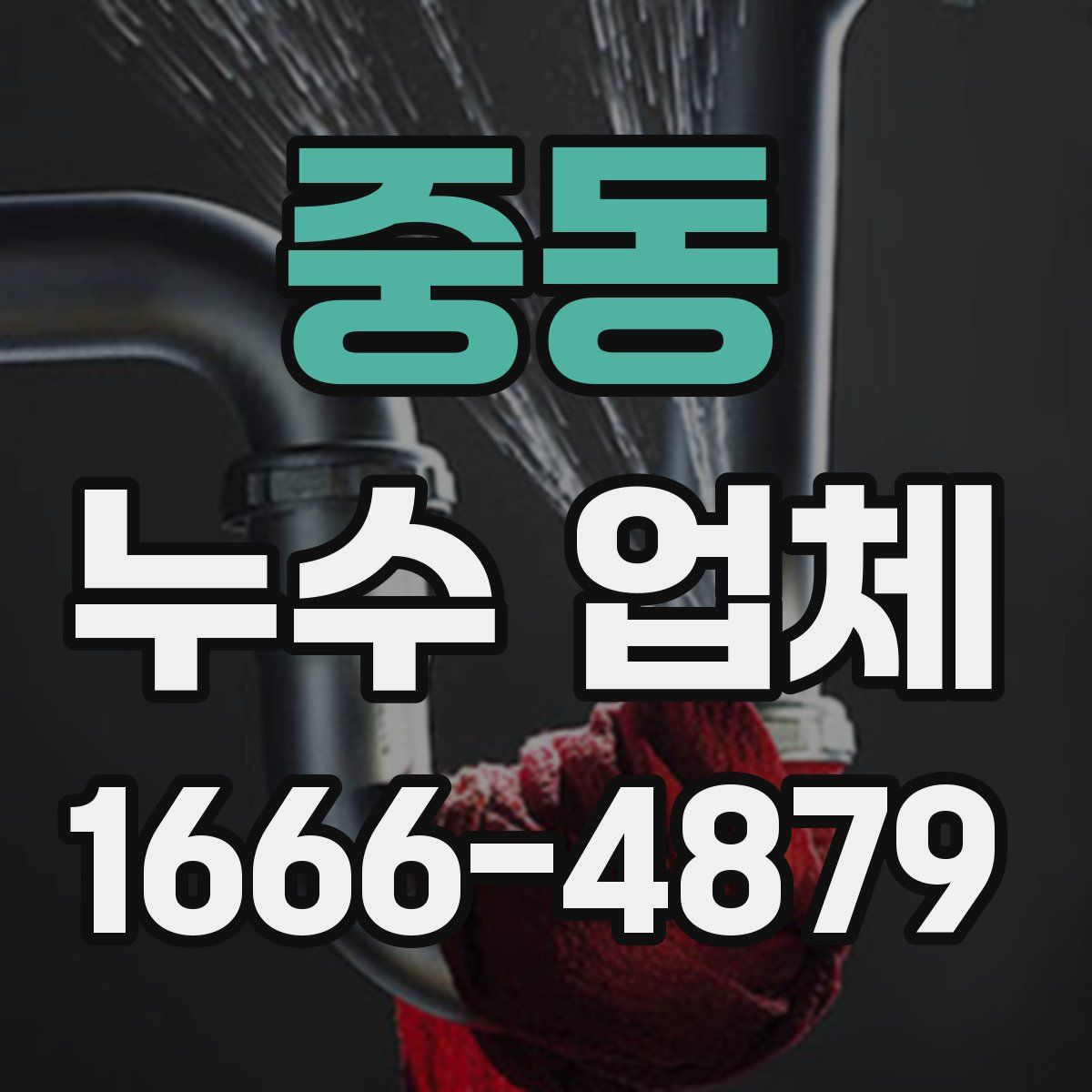 중동 누수 업체