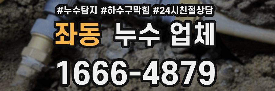 좌동 누수 업체