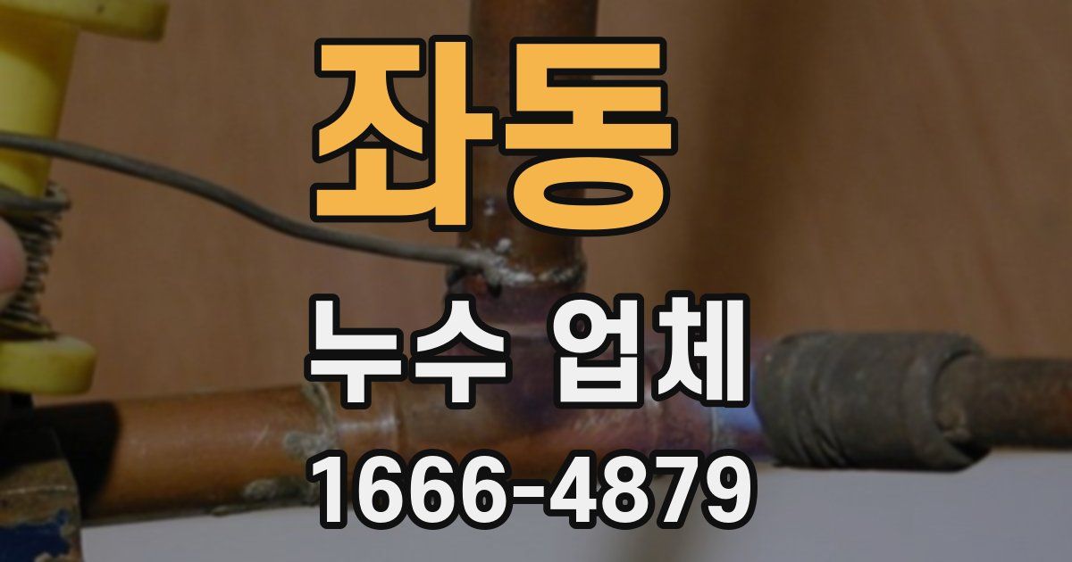 좌동 누수 업체