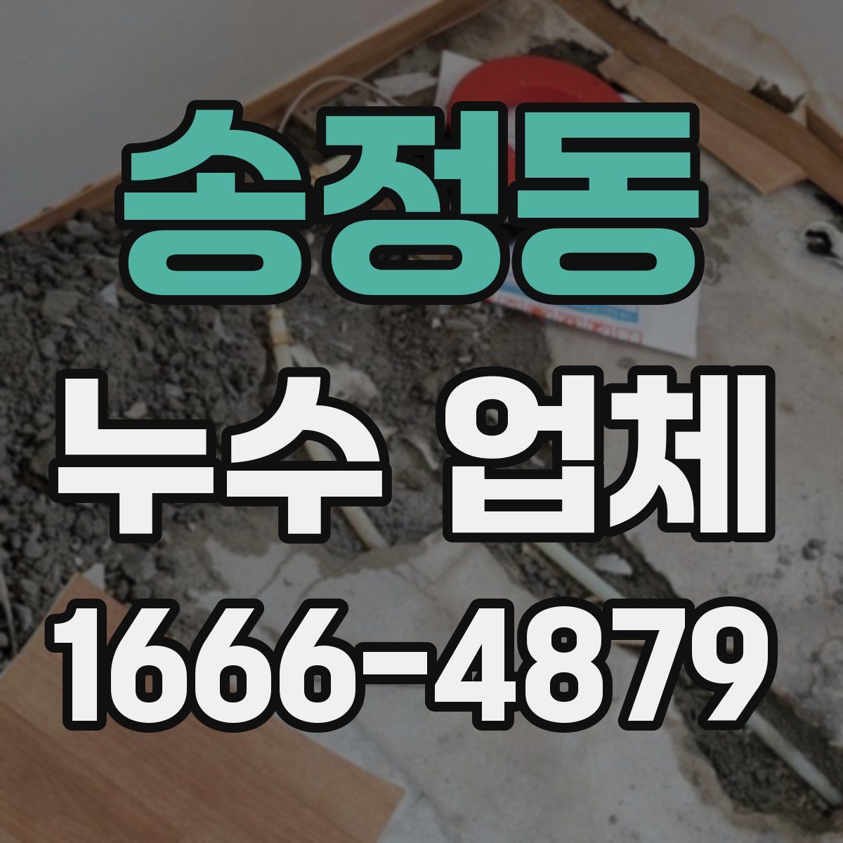 송정동 누수 업체