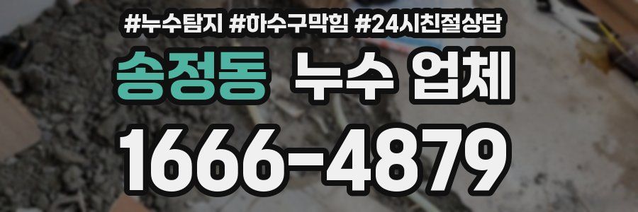 송정동 누수 업체