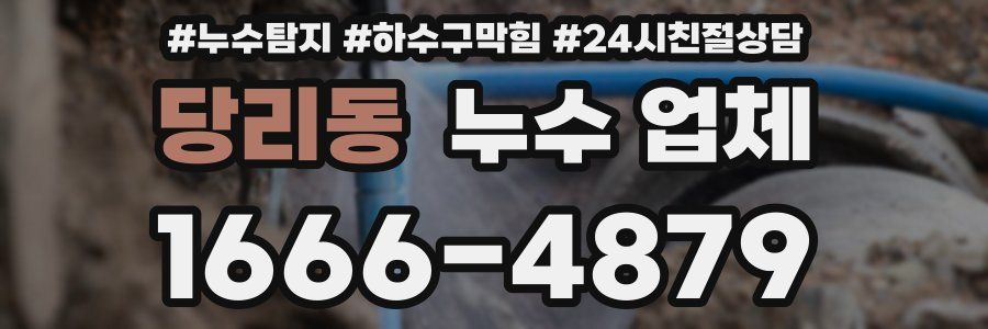 당리동 누수 업체