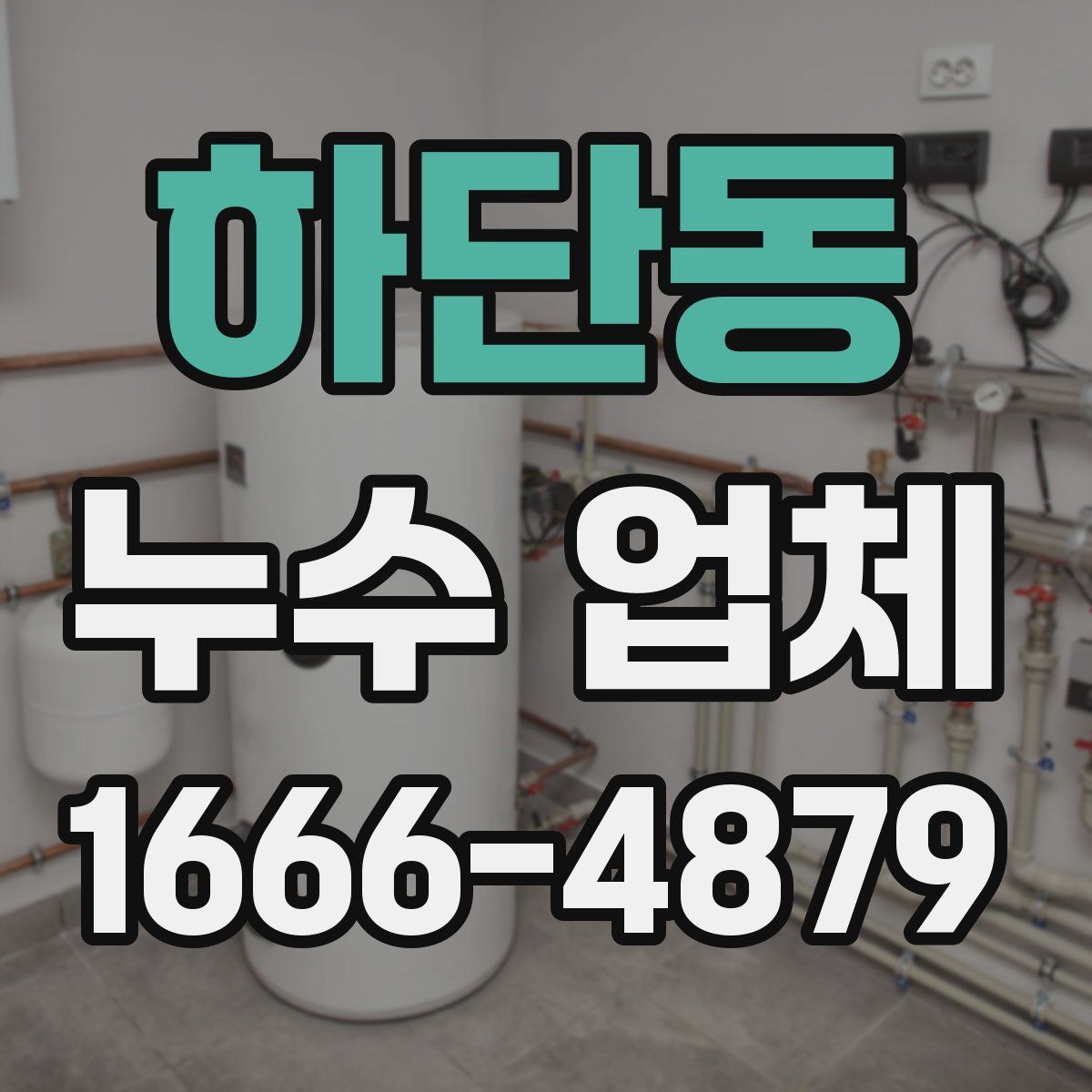 하단동 누수 업체