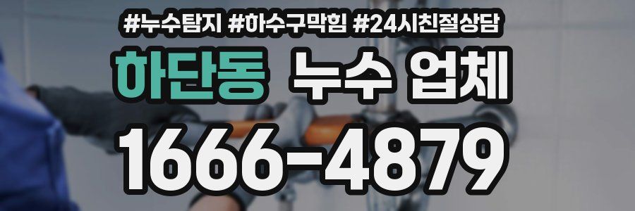하단동 누수 업체