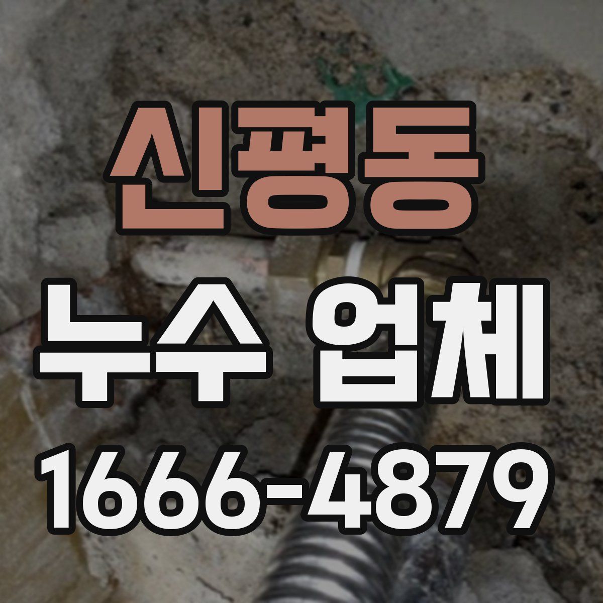 신평동 누수 업체