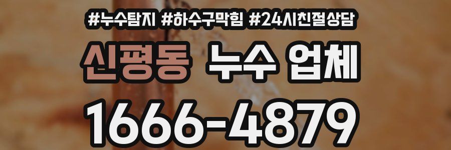 신평동 누수 업체