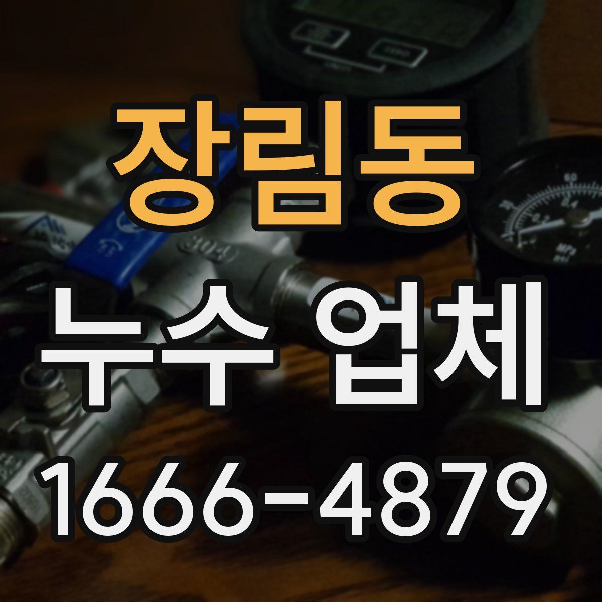 장림동 누수 업체