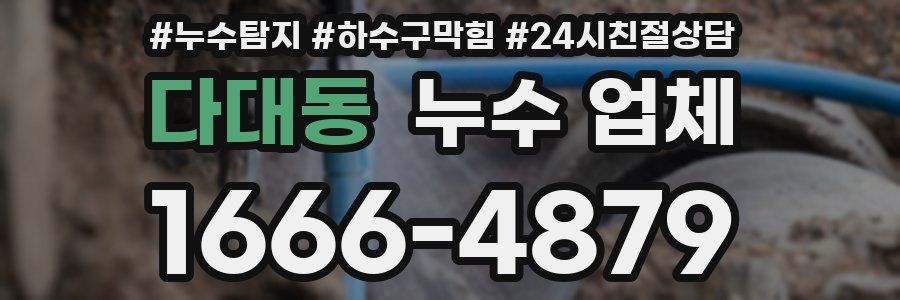 다대동 누수 업체
