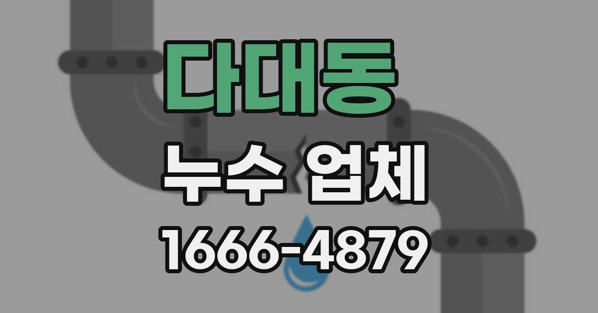 다대동 누수 업체