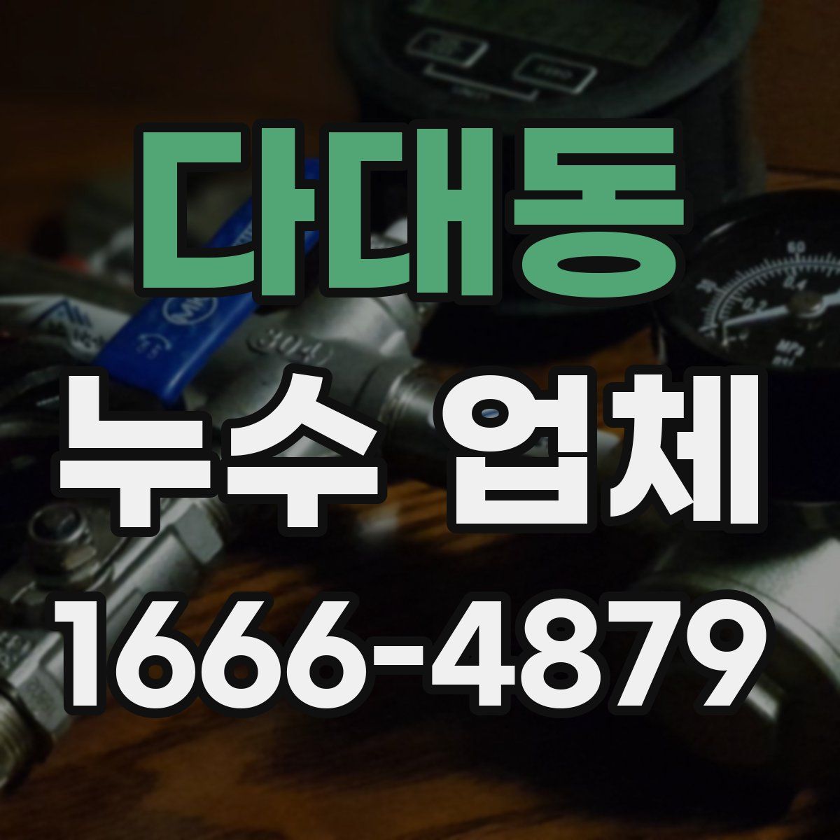 다대동 누수 업체