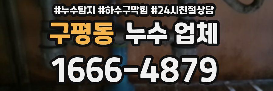 구평동 누수 업체