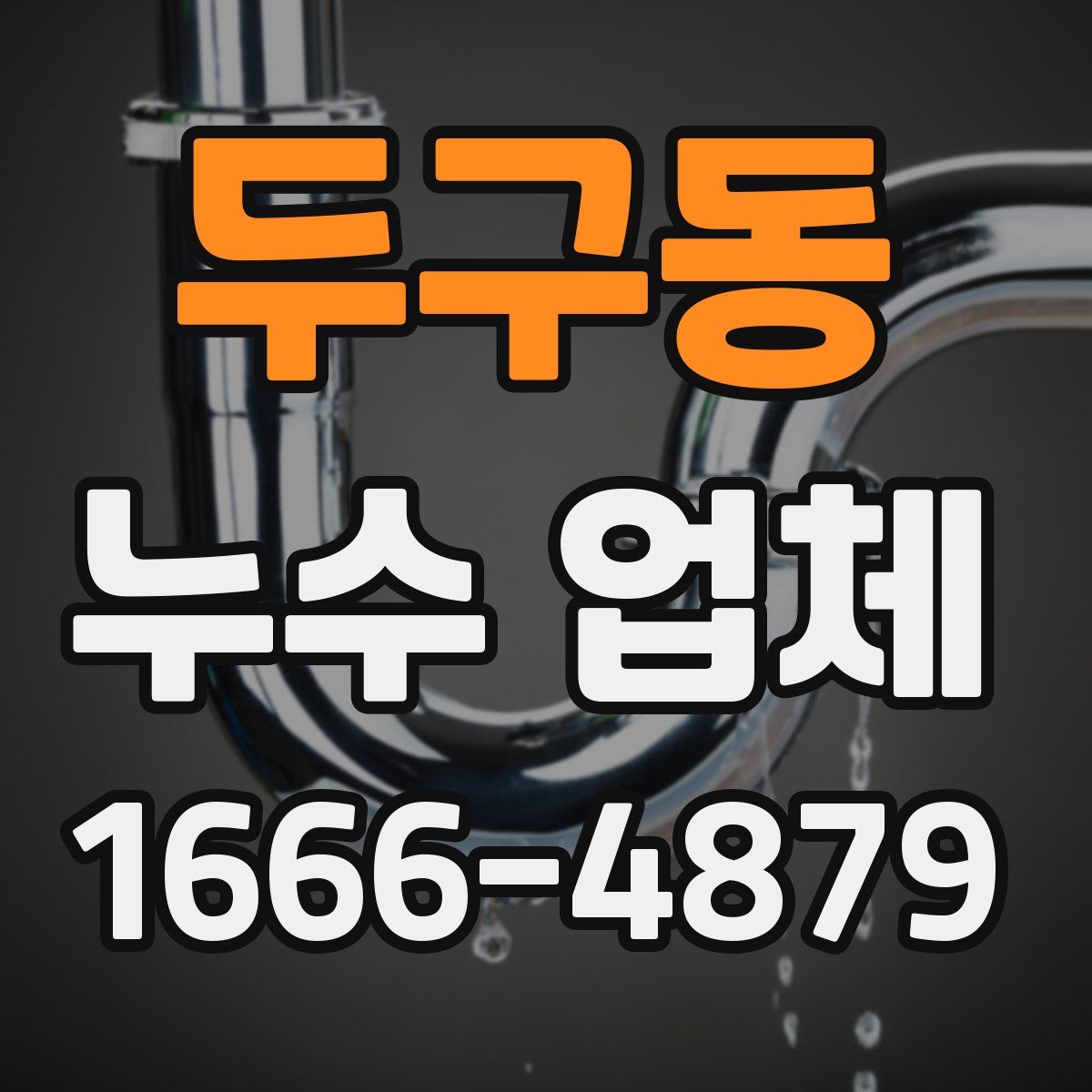 두구동 누수 업체