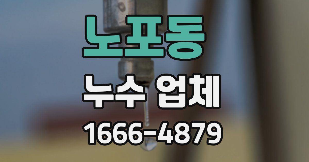 노포동 누수 업체