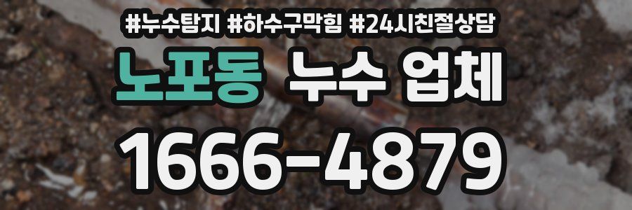 노포동 누수 업체