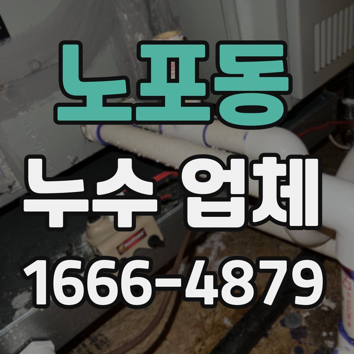 노포동 누수 업체