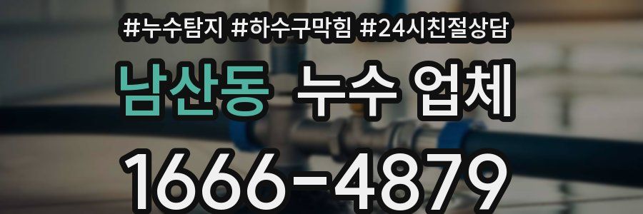 남산동 누수 업체