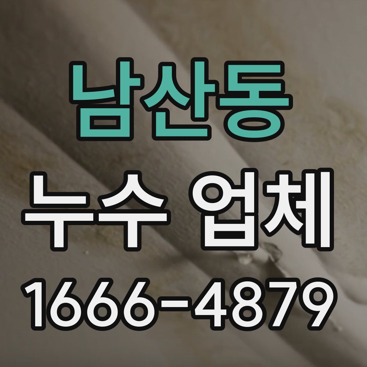 남산동 누수 업체
