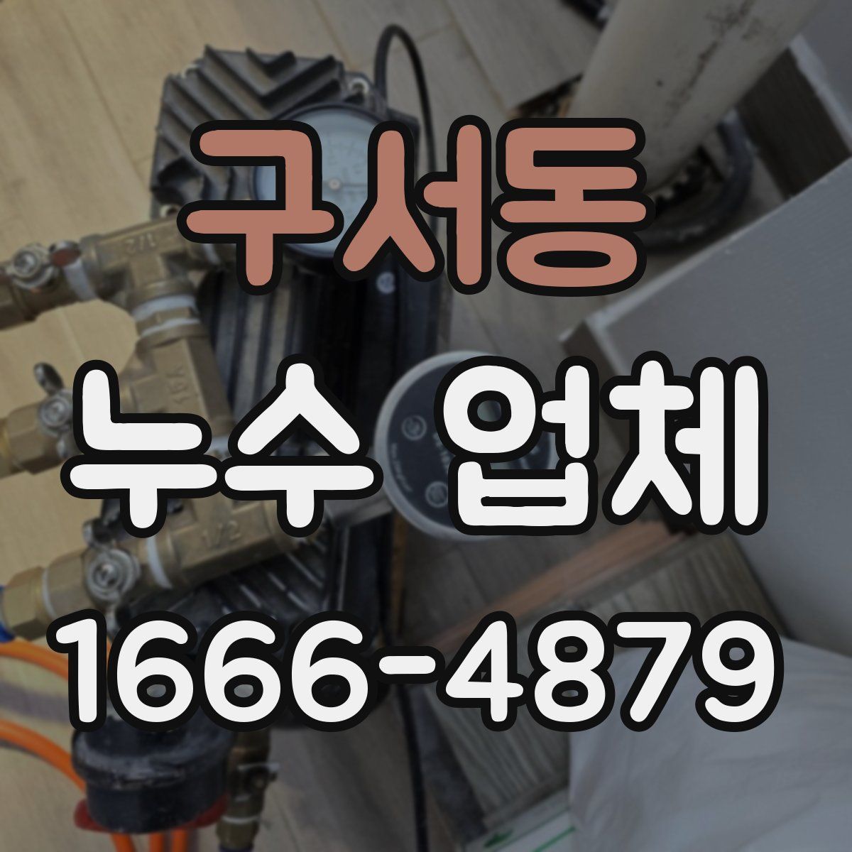 구서동 누수 업체