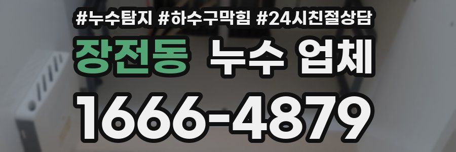 장전동 누수 업체