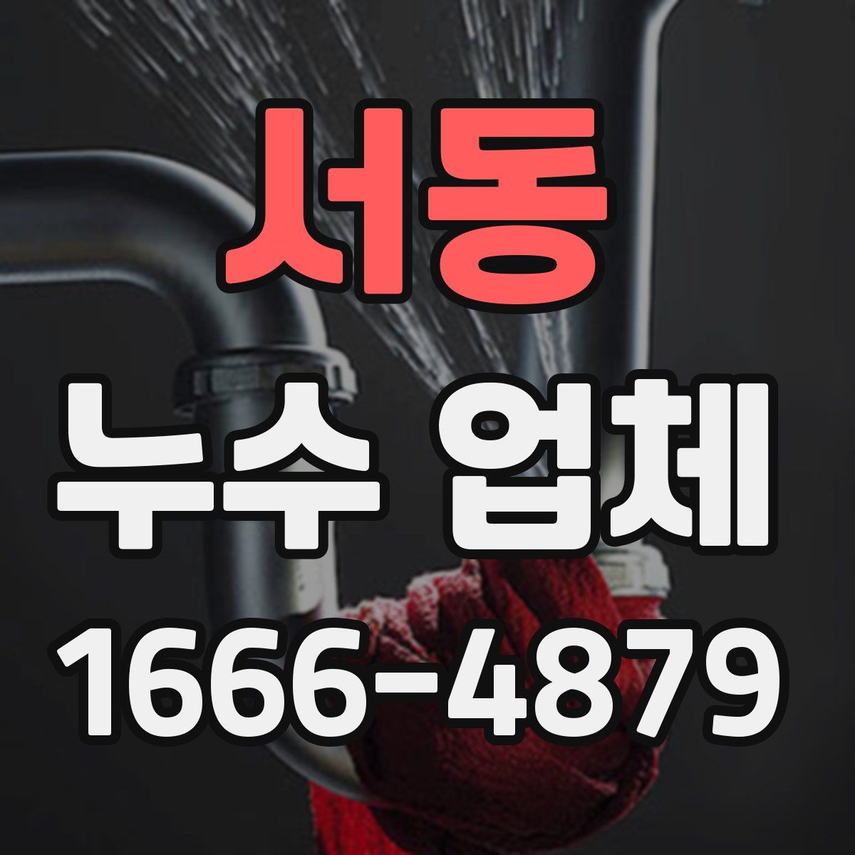 서동 누수 업체
