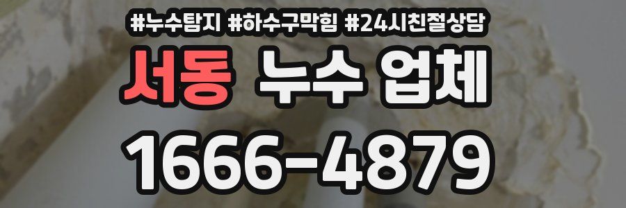 서동 누수 업체