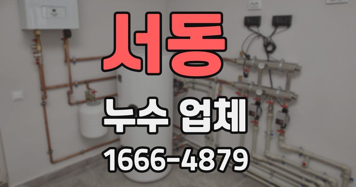 서동 누수 업체