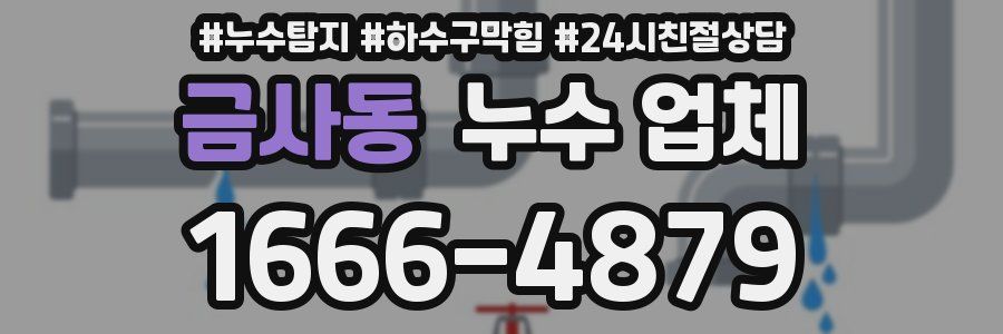 금사동 누수 업체