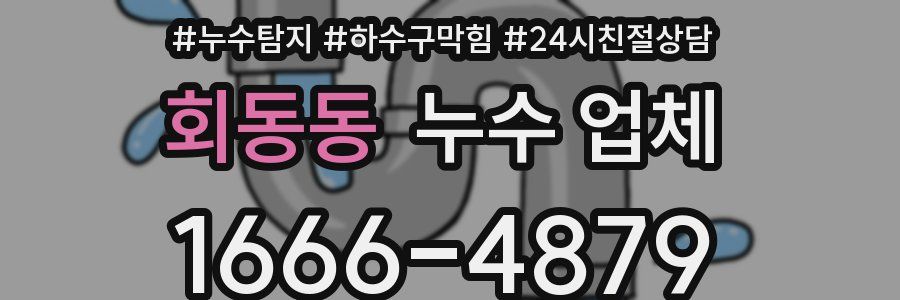 회동동 누수 업체