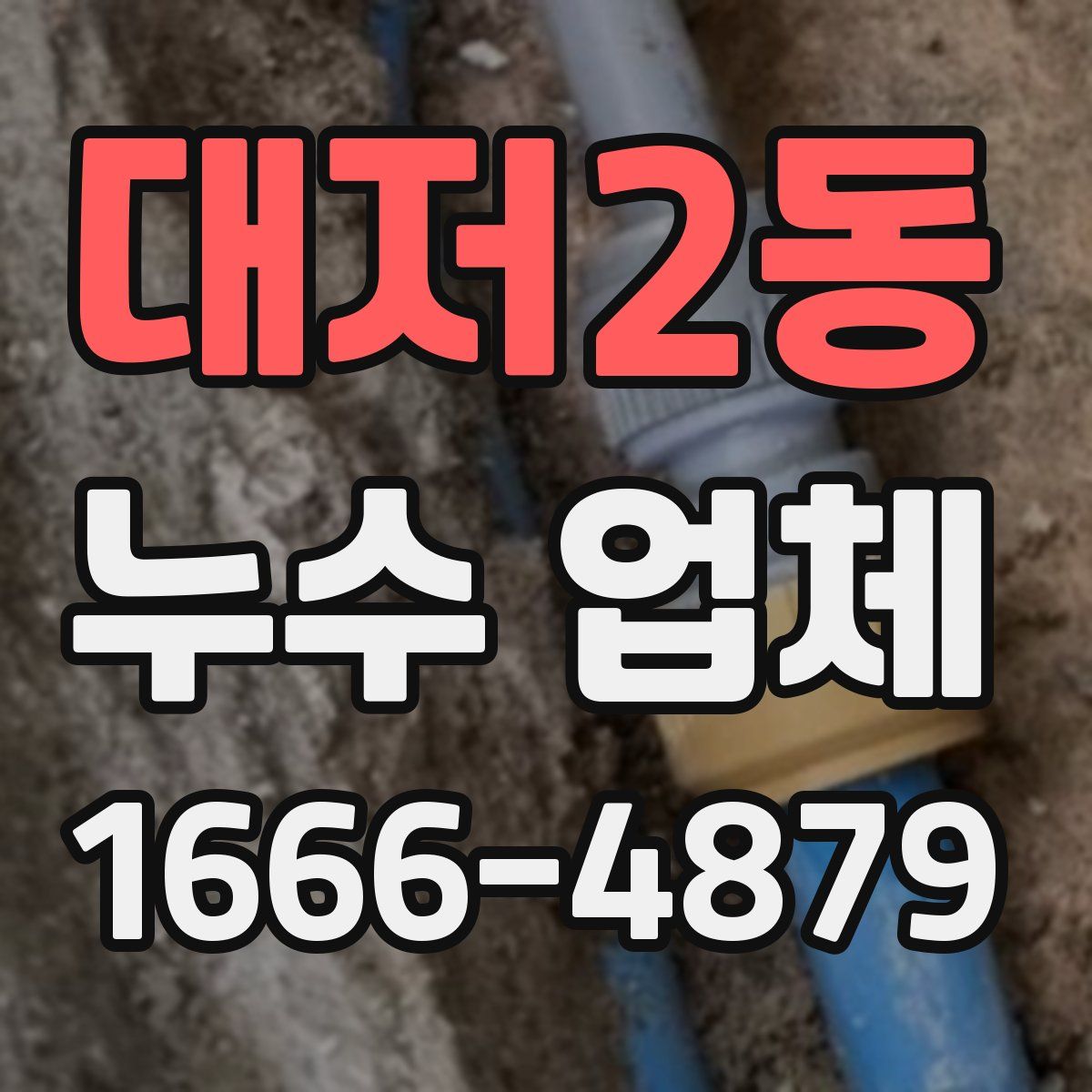 대저2동 누수 업체