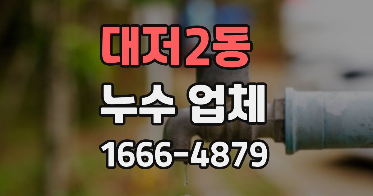 대저2동 누수 업체