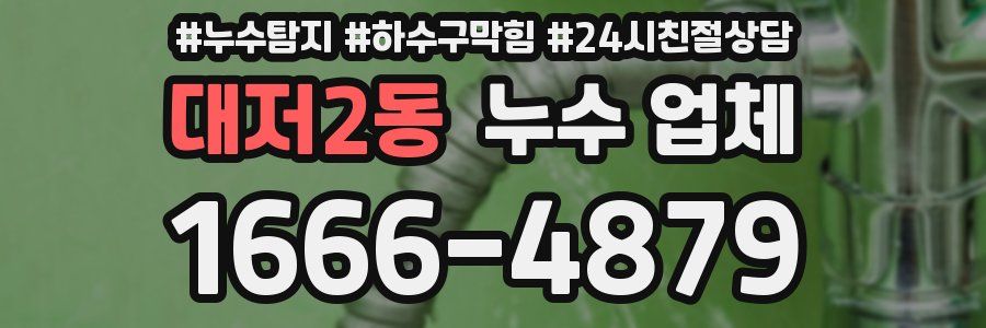 대저2동 누수 업체