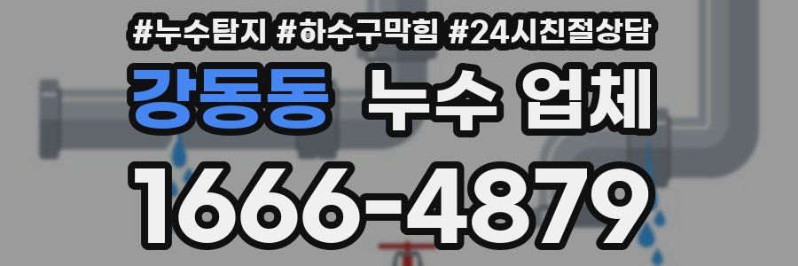 강동동 누수 업체