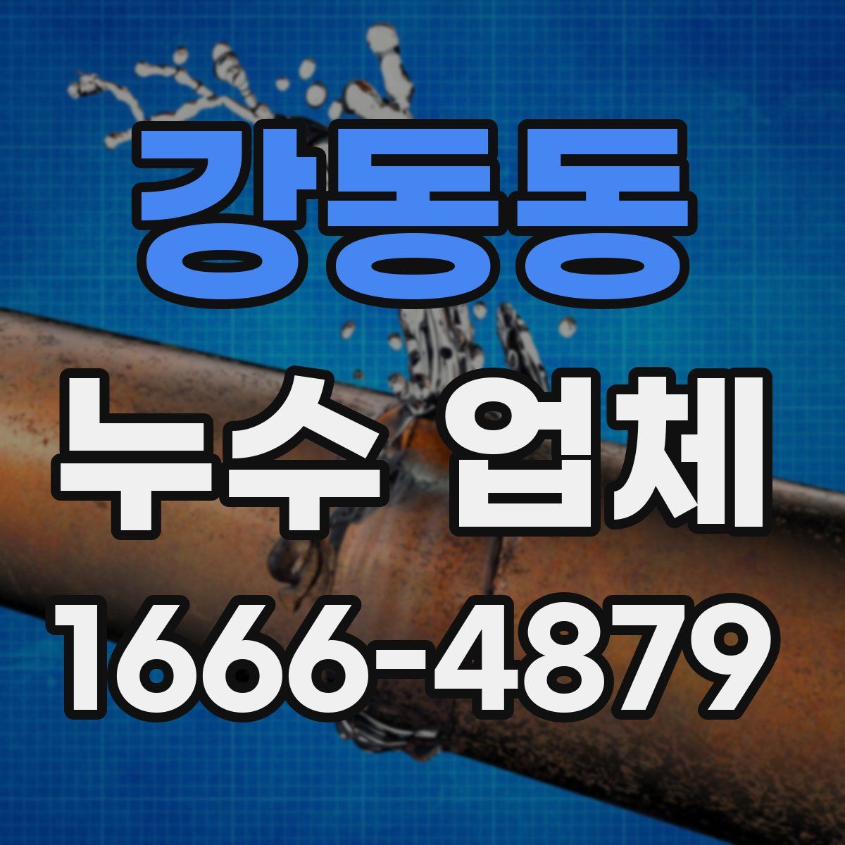 강동동 누수 업체