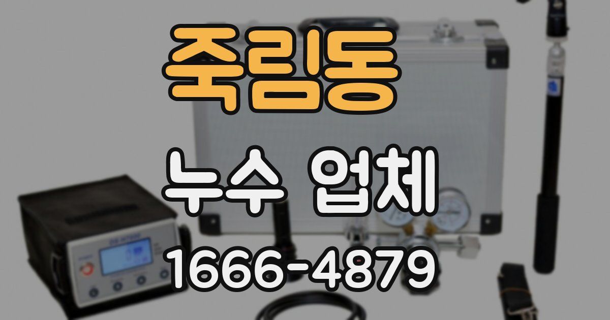 죽림동 누수 업체