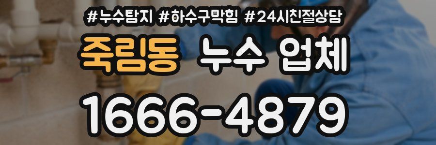 죽림동 누수 업체