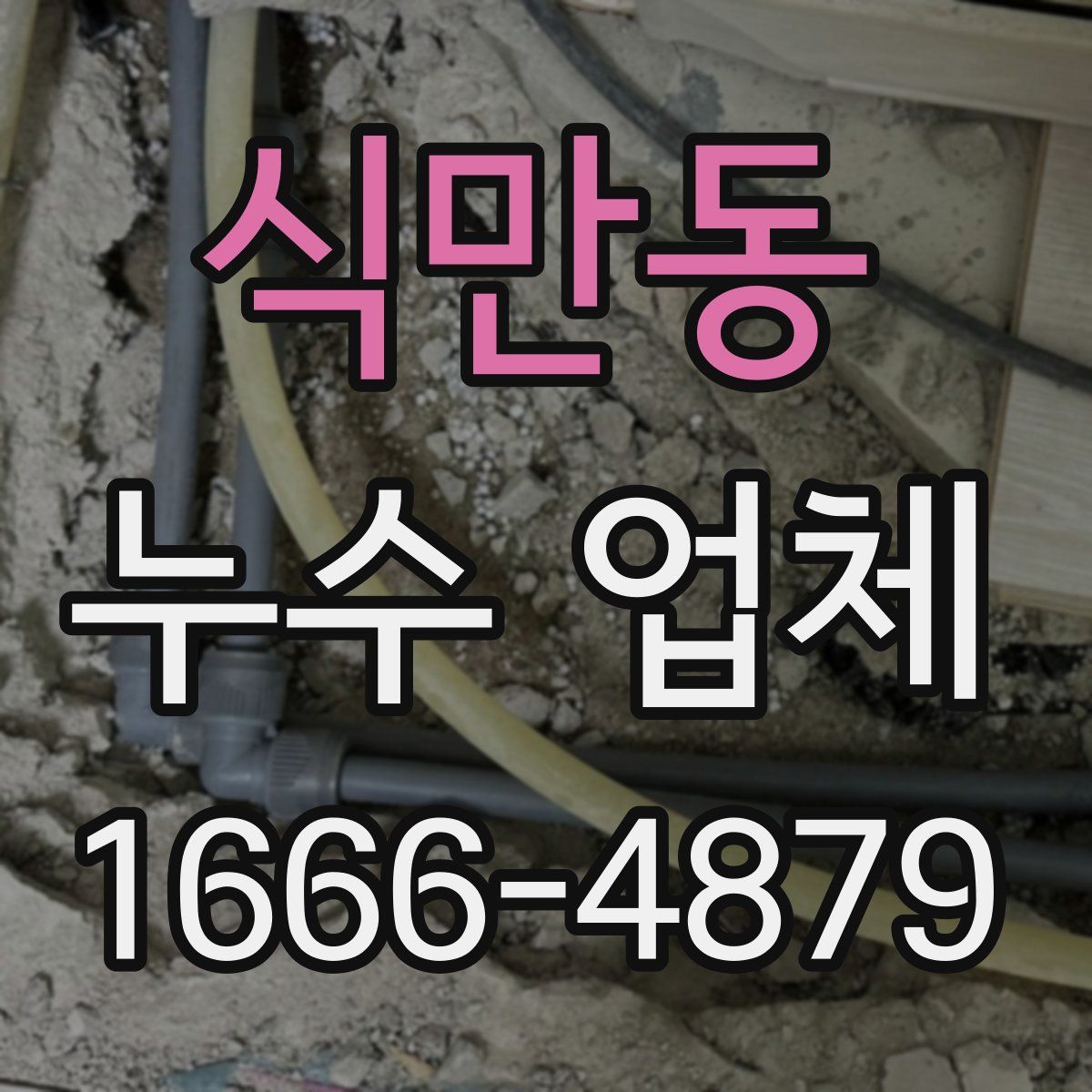 식만동 누수 업체