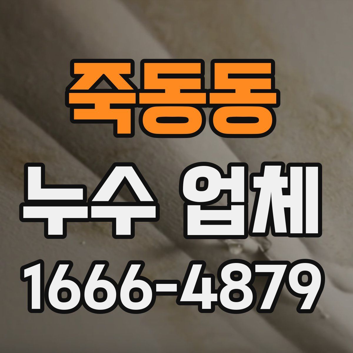 죽동동 누수 업체