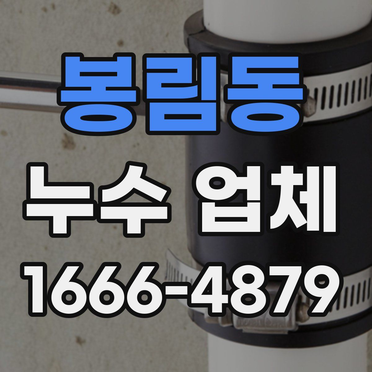 봉림동 누수 업체