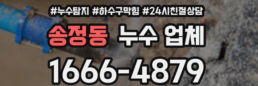 송정동 누수 업체