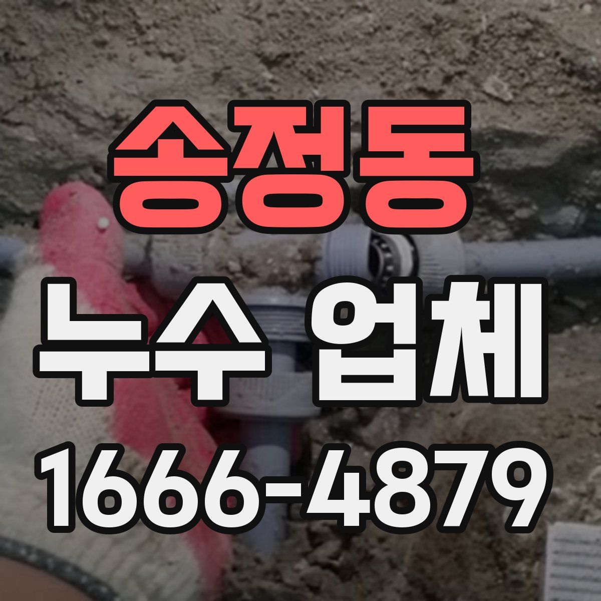 송정동 누수 업체