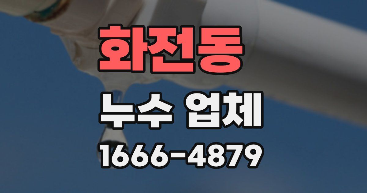 화전동 누수 업체