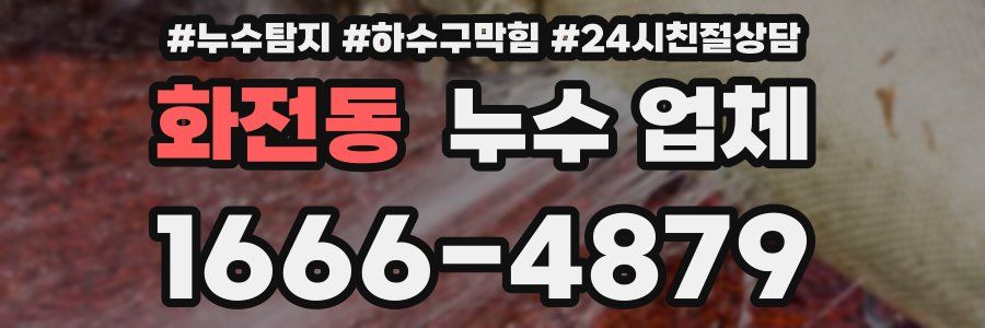 화전동 누수 업체