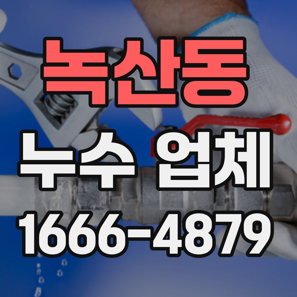 녹산동 누수 업체
