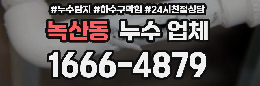 녹산동 누수 업체