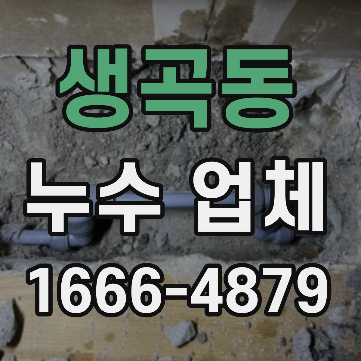 생곡동 누수 업체