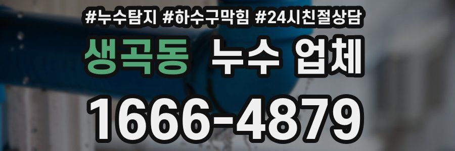 생곡동 누수 업체