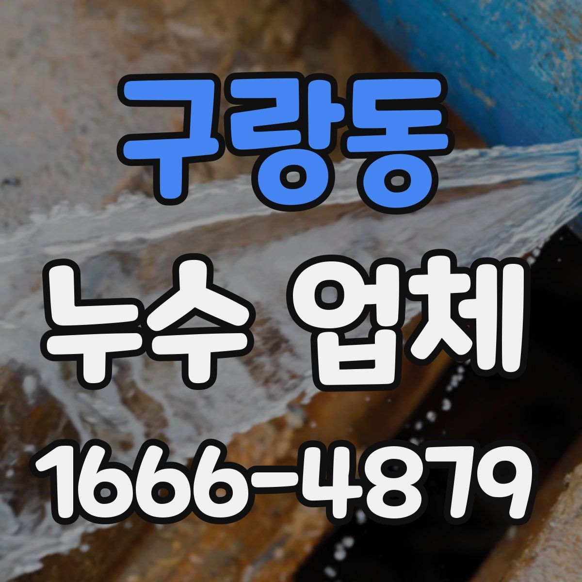 구랑동 누수 업체