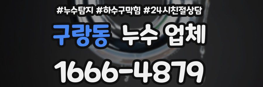 구랑동 누수 업체