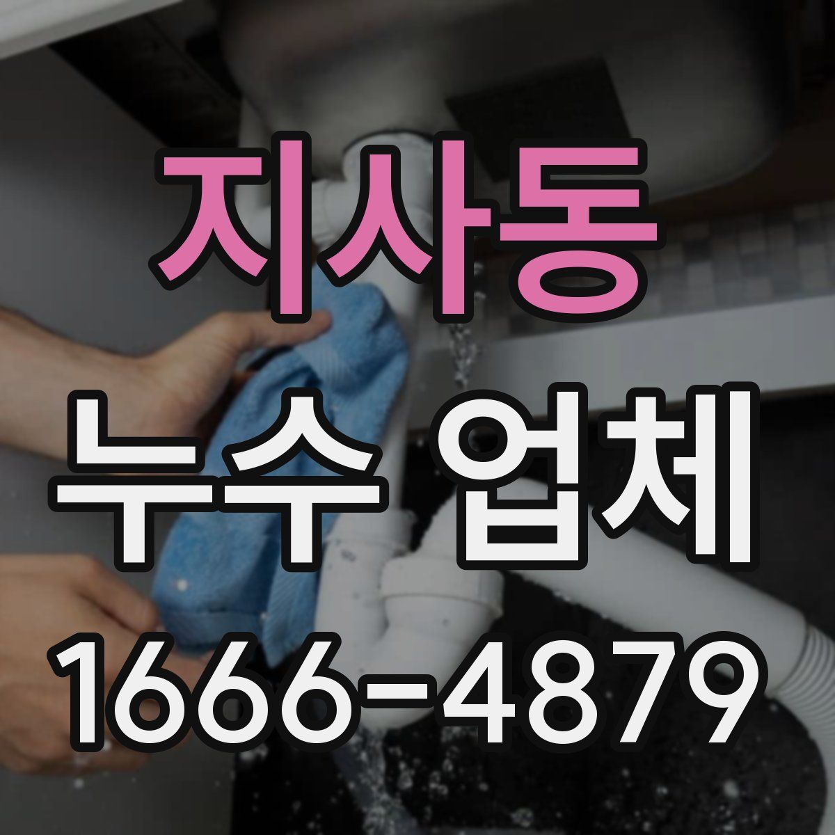 지사동 누수 업체
